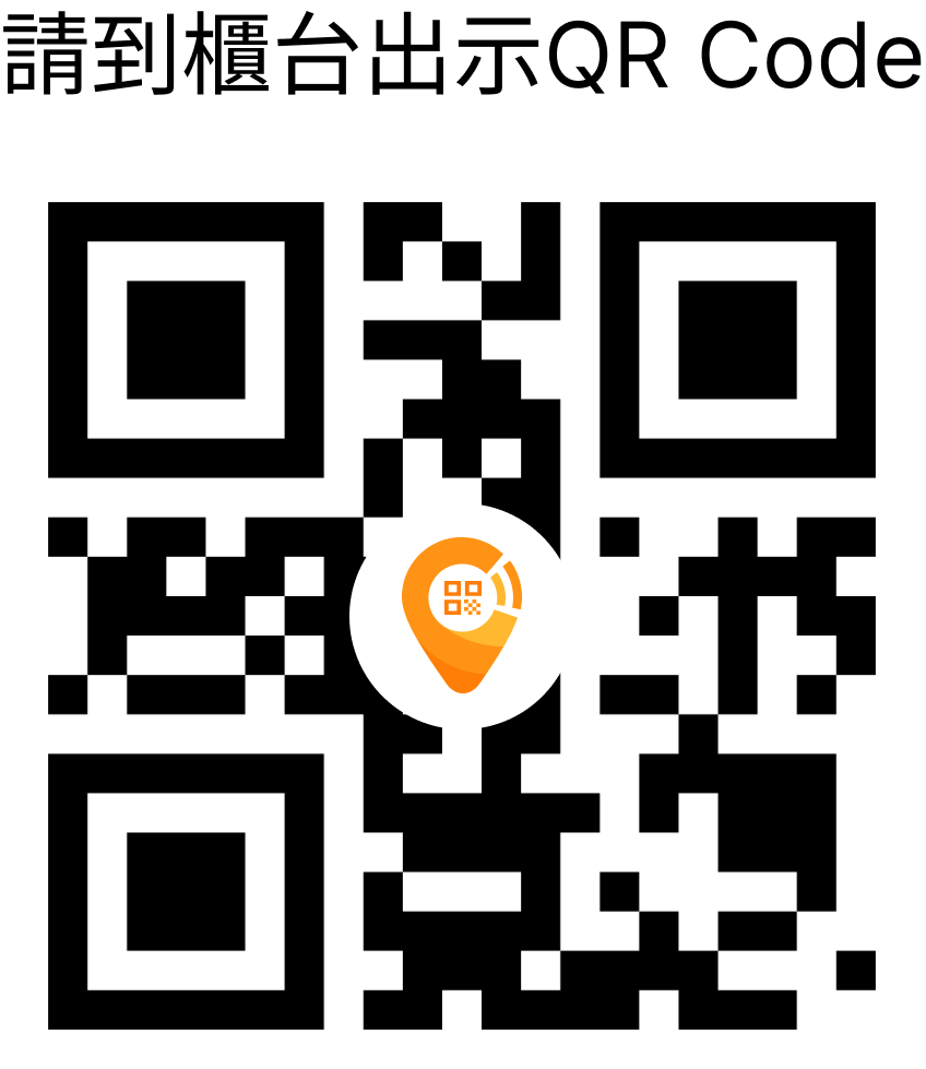 票券若為QRCODE，可直接出示給兌換店家核銷使用
