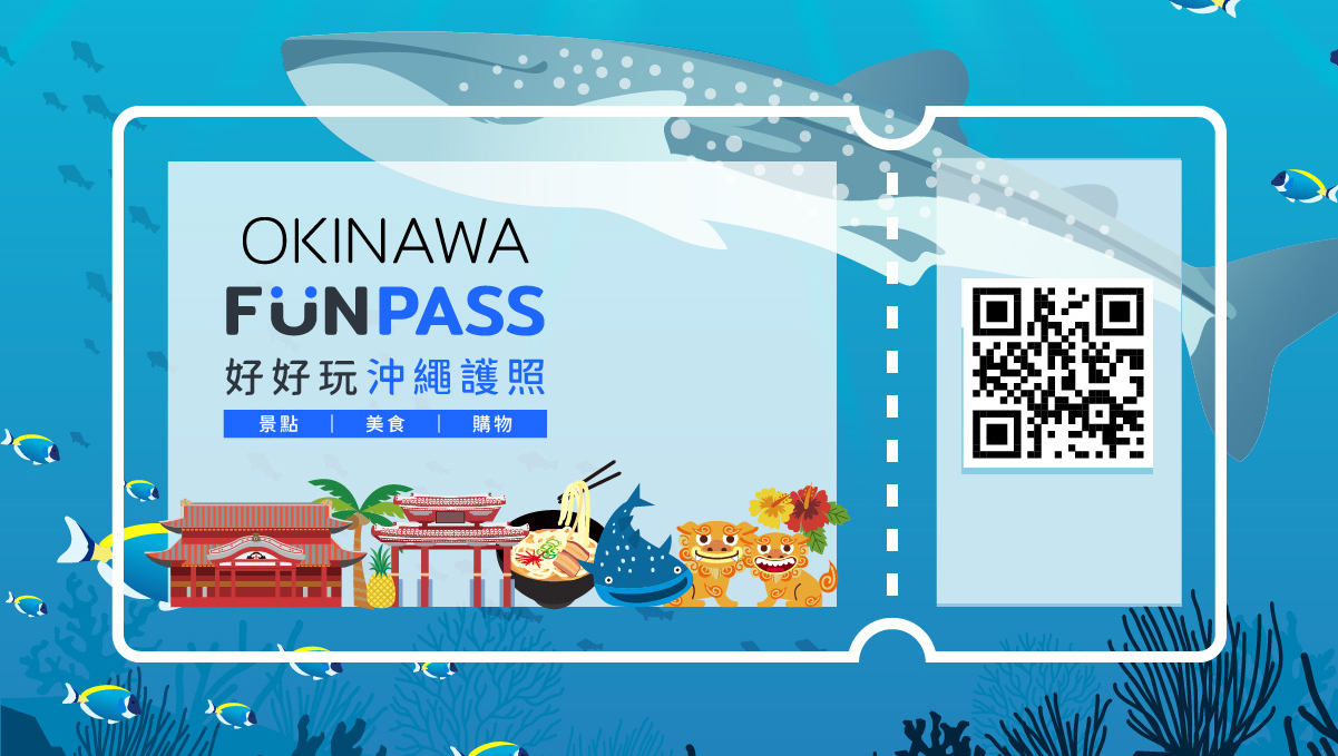 一票暢遊沖繩，景點美食購物｜Okinawa FunPASS好好玩沖繩護照