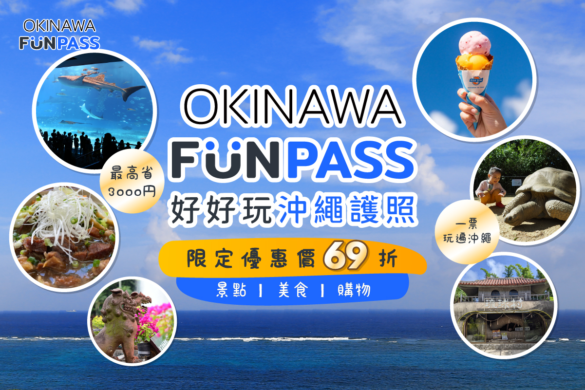 [問題] 沖繩有不含水族館又划算的多景點套票嗎?