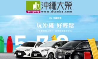 沖繩DTS租車(95折優惠)