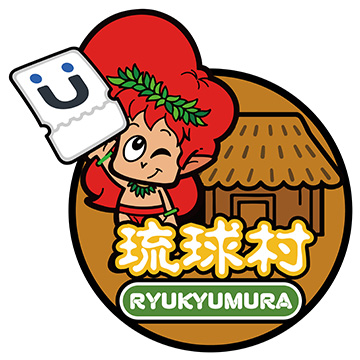 琉球村
