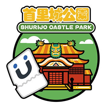 首里城(兌換到2026/9/30止)